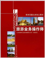 旅游业务操作师的日常 从幕后到台前，服务从心开始