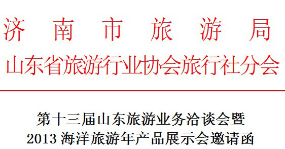 第十三届山东旅游业务洽谈会邀请函